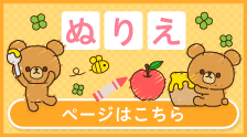 かわいいぬりえであそぼう